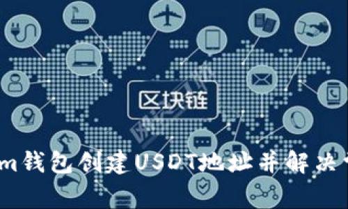 如何在Im钱包创建USDT地址并解决常见问题