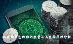 以太坊钱包地址的数量及其生成原理分析