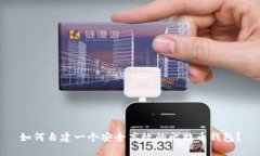 如何自建一个安全高效的比特币钱包？