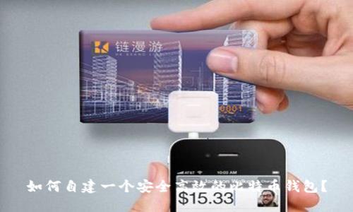 如何自建一个安全高效的比特币钱包？
