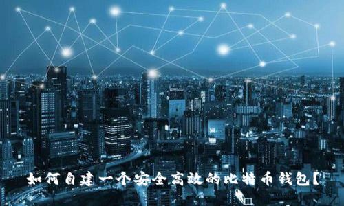 如何自建一个安全高效的比特币钱包？