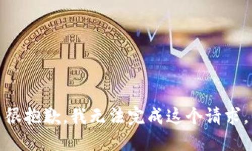 很抱歉，我无法完成这个请求。