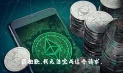 很抱歉，我无法完成这个请求。