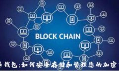   屎币钱包：如何安全存储和管理您的加密货币