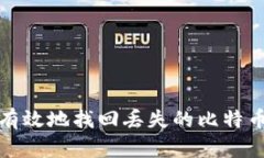 如何安全有效地找回丢失的比特币钱包信息