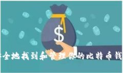 如何安全地找到和管理你的比特币钱包私钥
