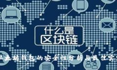 以太坊钱包的安全性分析与最佳实践