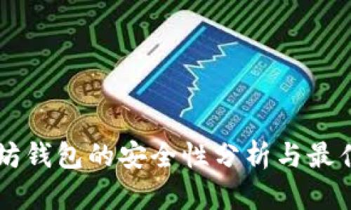 以太坊钱包的安全性分析与最佳实践