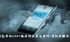 如何将钱包中的USDT转移到火币交易所：详细步骤