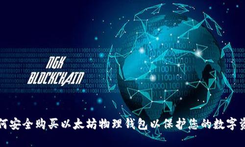 如何安全购买以太坊物理钱包以保护您的数字资产