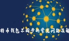 关于比特币钱包不同步的常见问题及解决方案