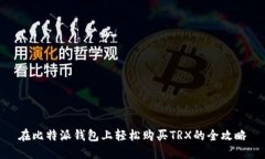 在比特派钱包上轻松购买TRX的全攻略