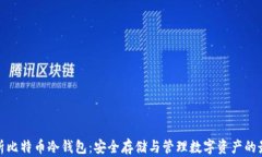 全面解析比特币冷钱包：安全存储与管理数字资