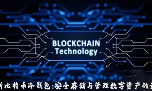
全面解析比特币冷钱包：安全存储与管理数字资产的最佳选择