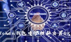 如何在imToken钱包中管理和交易OKB数字资产