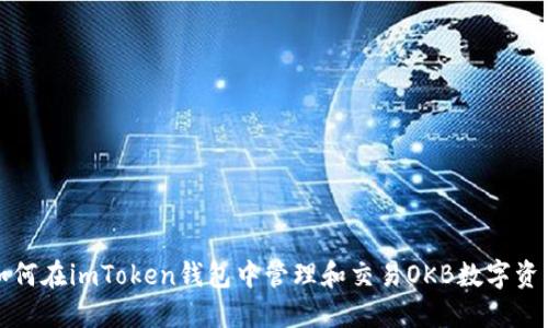 如何在imToken钱包中管理和交易OKB数字资产