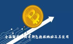 全面解析狗狗币钱包数据地址及其使用