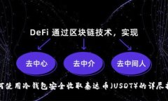 如何使用冷钱包安全收取泰达币（USDT）的详尽指