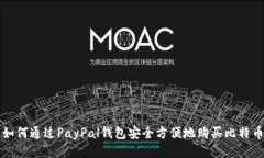 如何通过PayPal钱包安全方便地购买比特币