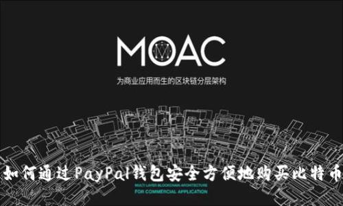如何通过PayPal钱包安全方便地购买比特币