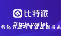 比特币本地钱包作废的背后原因与未来发展趋势