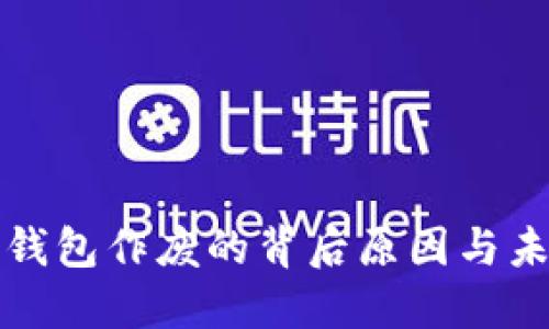 比特币本地钱包作废的背后原因与未来发展趋势