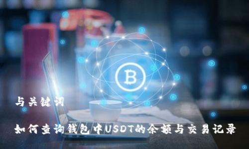 与关键词

如何查询钱包中USDT的余额与交易记录