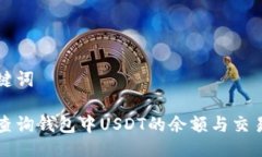 与关键词如何查询钱包中USDT的余额与交易记录
