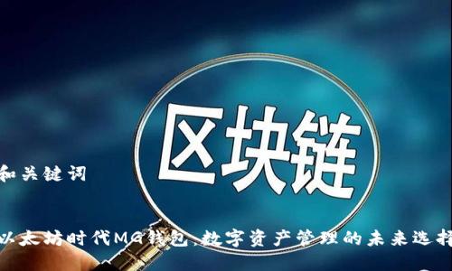 和关键词


以太坊时代MG钱包：数字资产管理的未来选择