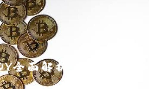比特币糖果钱包CDY全面解析：安全、高效的交易支付解决方案