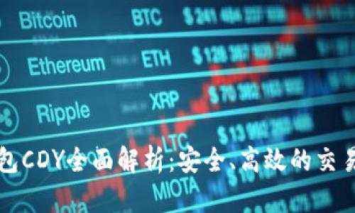 比特币糖果钱包CDY全面解析：安全、高效的交易支付解决方案