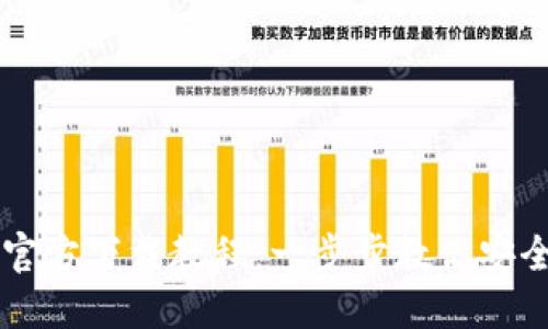比特币钱包官方下载教程：一步步教你安全下载和使用