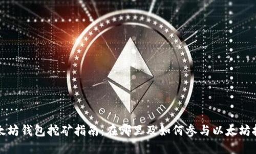 以太坊钱包挖矿指南：在哪里及如何参与以太坊挖矿