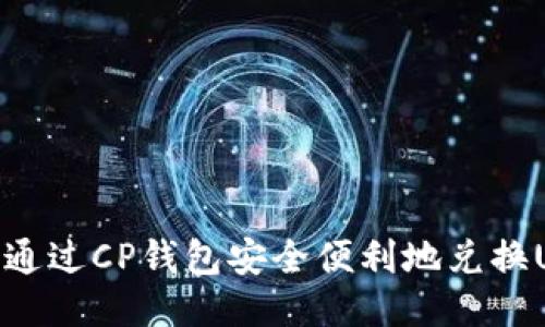 如何通过CP钱包安全便利地兑换USDT
