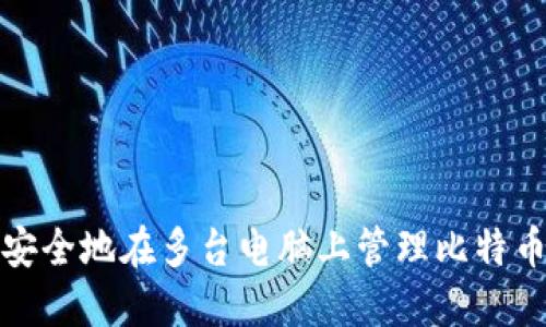 如何安全地在多台电脑上管理比特币钱包