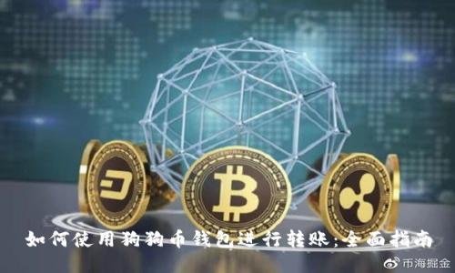 如何使用狗狗币钱包进行转账：全面指南