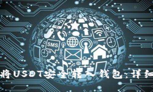如何将USDT安全转入钱包：详细指南