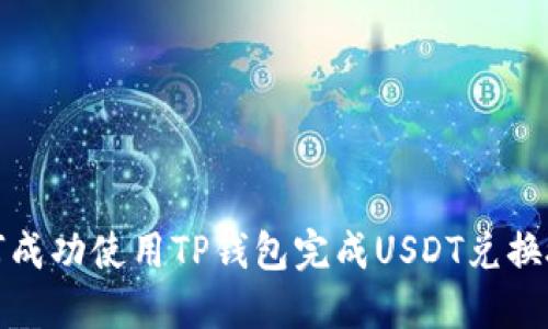 如何成功使用TP钱包完成USDT兑换授权