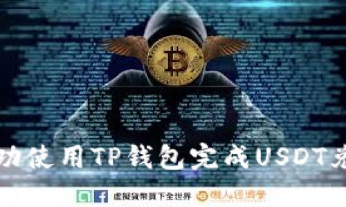 如何成功使用TP钱包完成USDT兑换授权