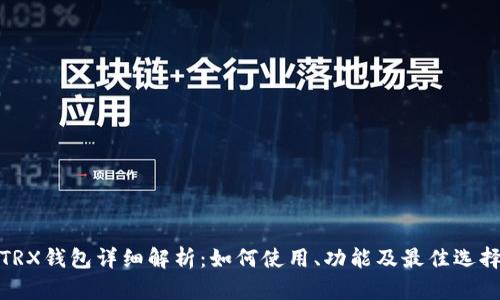 TRX钱包详细解析：如何使用、功能及最佳选择