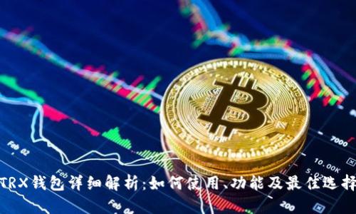 TRX钱包详细解析：如何使用、功能及最佳选择