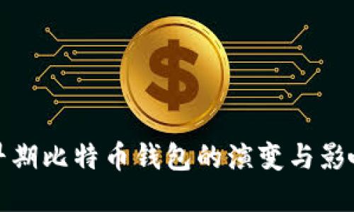 早期比特币钱包的演变与影响