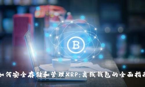 如何安全存储和管理XRP：离线钱包的全面指南