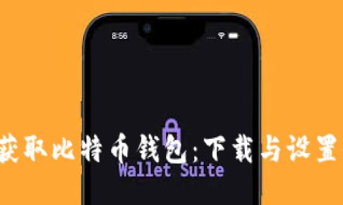  轻松获取比特币钱包：下载与设置全指南