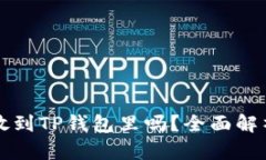 比特币可以放到TP钱包里吗？全面解析与使用指南