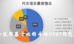 如何安全使用基于比特币的USDT钱包进行交易