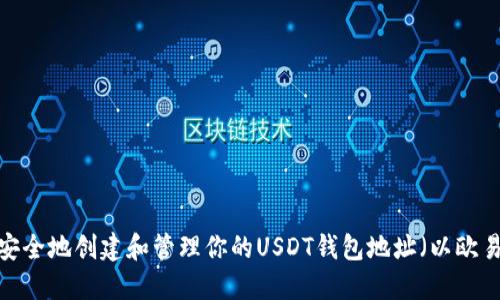  如何安全地创建和管理你的USDT钱包地址（以欧易为例）