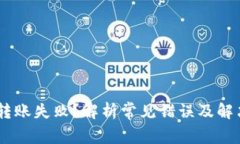 USDT转账失败？解析常见错误及解决方案