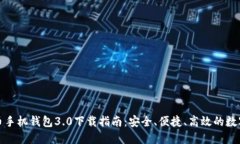 全新狗狗币手机钱包3.0下载指南：安全、便捷、