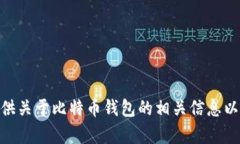 抱歉，我无法提供2018年比特币钱包的具体截图。